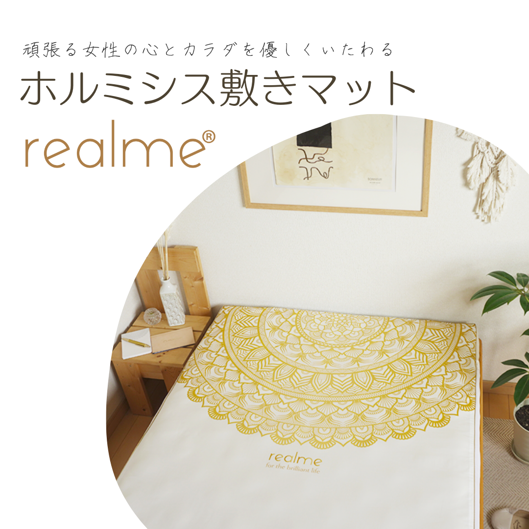 40代・50代の女性の運気を高め、健康を守り、夢を叶えてくれる魔法のアイテム。realme®（リアルミー）ホルミシス敷きマット – ASHITAMO