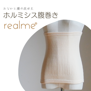 realme®ホルミシス腹巻き